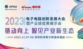 2023电子电路创新发展大会暨产业链成果展示会