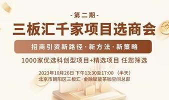 三板汇千家优选项目选商会第二期