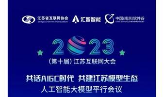 2023（第十届）江苏互联网大会人工智能大模型平行会议