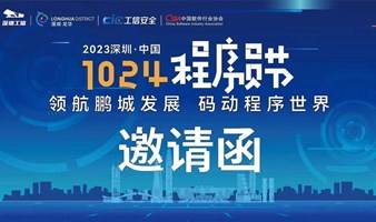 2023深圳·中国1024程序员节免费报名，还有免费自助午餐+晚餐等你来！