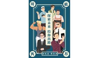 “探索未来，给你出路”-e创码头 大学生精准就业指导训练营