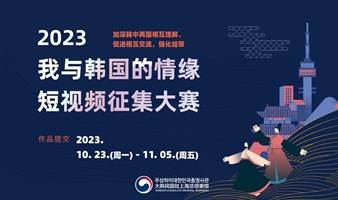 2023我与韩国的情缘短视频征集大赛