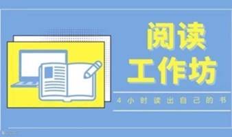 成都场11月19日（周日） 超速阅读工作坊 | 4小时一本，读成自己的知识