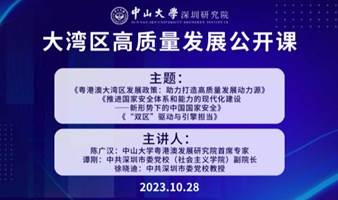 大湾区高质量发展公开课