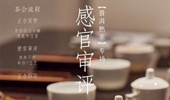 一拙书院·无遮茶会｜普洱熟茶