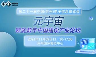 第二十一届中国（苏州）电子信息博览会 暨元宇宙赋能数字中国建设产业论坛