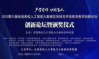 产学合作 协同育人2023第六届全国高校人工智能大数据区块链元宇宙教育教学创新论坛