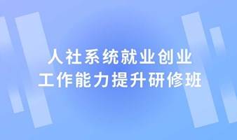 人社系统就业创业工作能力提升研修班宣讲会