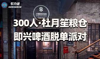 【脱单】上海线下丨300人·杜月笙粮仓·即兴啤酒脱单派对「名校&海归为主」超多颜值高气质佳的小姐姐小哥哥，为你们制造不一样的邂逅。