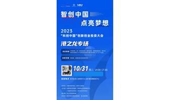 2023年“科创中国”技术路演-创新创业投资大会港之龙专场 项目征集