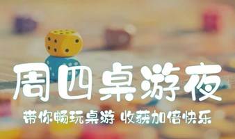 【周四桌游夜】带你畅玩桌游，高效社交，收获加倍快乐