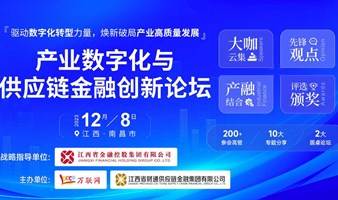 【12月8日 南昌】产业数字化与供应链金融论坛，将重磅来袭！