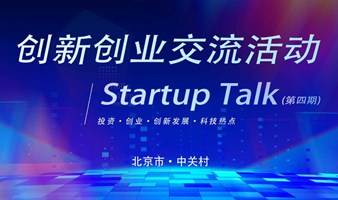 创新创业Startup Talk交流活动