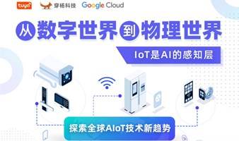 【出海AIoT线下沙龙】从数字世界到物理世界：IoT是AI的感知层，探索全球AIoT技术新趋势