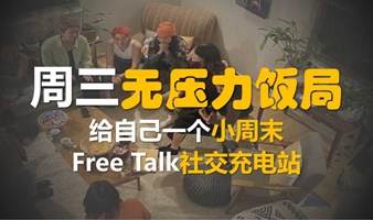 周三无压力饭局Free Talk