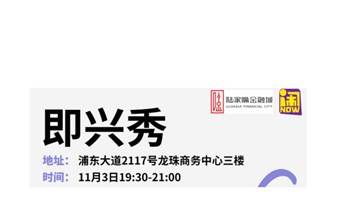 周五浦东新区-即兴演出【陆家嘴金融城公益场】