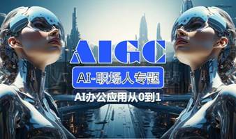 AIGC办公应用从0到1  AI职场人专题