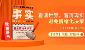 全民读书会《事实》看清世界，看清现实避免情绪化决策