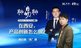 线下活动：在西安，产品创新怎么做？