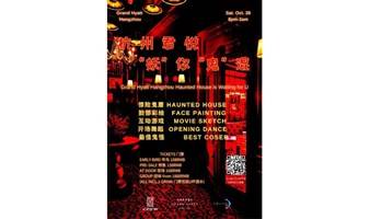 杭州君悦“妖”你“鬼”混 Grand Hyatt Hangzhou Haunted House is Waiting for U