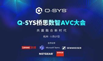 Q-SYS桥思数智AVC大会（杭州）- 创新会议解决方案，直击混合办公痛点