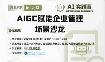 AIGC赋能企业管理沙龙报名