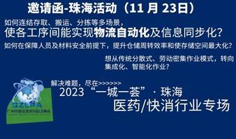 【珠海活动报名-医药与快消行业】2023“一城一荟”智慧物流技术精准分享汇