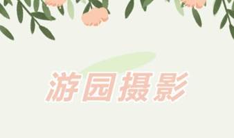 游园摄影第二期：纵享花海 定格美好