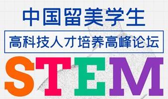 美领馆领衔！中国留美学生发展趋势及STEM类人才培养高峰论坛