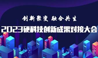 2023硬科技创新成果对接大会暨“长风杯”决赛颁奖仪式