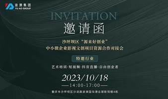 沙坪坝区“源来好创业”暨 中小微企业影视文创项目资源合作对接会