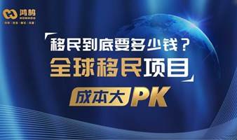 移民到底要多少钱？ 全球移民项目成本大PK