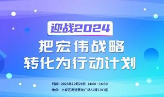 迎战2024，把宏伟战略转化为行动计划