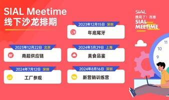 2023-2024 SIAL Meetime 线下沙龙预约报名