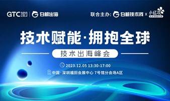 GTC2023分会场—技术出海峰会 