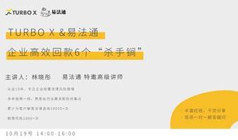 企业高效回款 6个“杀手锏”