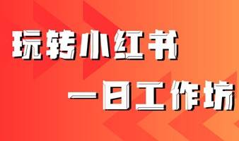 【社群厂牌重磅推荐】报名 | 一起从小白变大咖，玩转小红书！