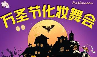 成都社群之家-万圣节化妆舞会Halloween Costume Party