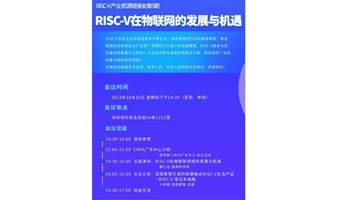 RISC-V 产业资源链接会第5期：RISC-V在物联网的发展