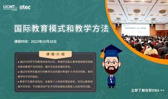 企业高管必修课《国际教育模式和教学方法》：拓宽视野，看到教学不同可能性