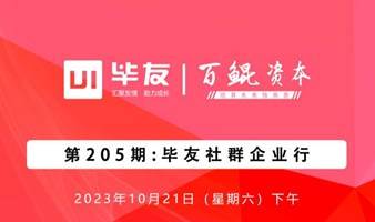 毕友社群企业行：走进杆法科技，探讨无人自助台球的发展模式与创投机会