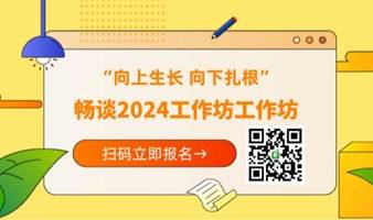 “向上生长 向下扎根”畅谈2024工作坊 助力企业价值增长