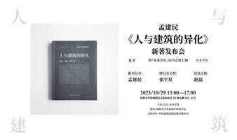 孟建民《人与建筑的异化》新著发布会 暨「未来学社」读书会第七期