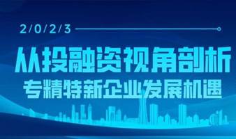 活动报名｜从投融资视角剖析专精特新企业发展机遇