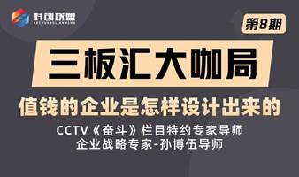 三板汇资本大咖局第八期：值钱的企业是怎样设计出来的？