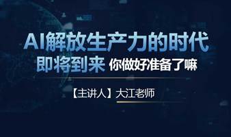 【创业主题分享】AI解放生产力的时代即将到来，你做好准备了嘛