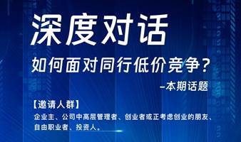 【邀请函-企业主深度对话】第66期 企业主 创始人 投资人 高管 总裁 精英 创业等