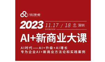 开班啦！2023链接者AI+新商业大课