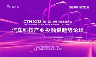 GTM2023-汽车科技产业投融资趋势论坛