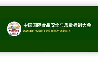 2023中国国际食品安全与质量控制大会